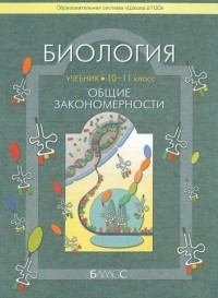  - Биология. Общие закономерности. Учебник для 10-11 классов общеобразовательной школы. Базовый уровень
