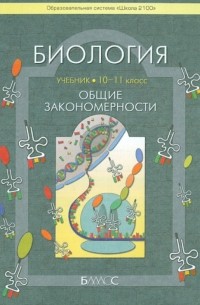  - Биология. Общие закономерности. Учебник для 10-11 классов общеобразовательной школы. Базовый уровень