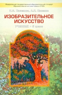  - Изобразительное искусство. 5 класс. Учебник для общеобразовательных учреждений. ФГОС