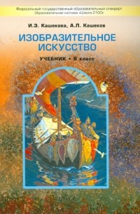  - Изобразительное искусство. 6 класс. Учебник для общеобразовательных учреждений. ФГОС