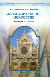  - Изобразительное искусство. 7 класс. Учебник для общеобразовательных учреждений. ФГОС