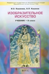  - Изобразительное искусство. 8 класс. Учебник для общеобразовательных учреждений. ФГОС