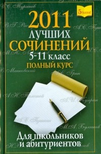  - 2011 лучших школьных сочинений. 5-11 классы. Полный курс. Для школьников и абитуриентов