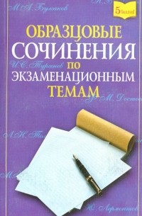 Образцовые сочинения по экзаменационным темам для школьников и абитуриентов