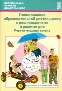  - Планирование образовательной деятельности с дошкольниками в режиме дня. Первая младшая группа