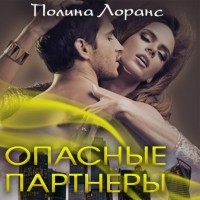 Полина Лоранс - Опасные партнёры