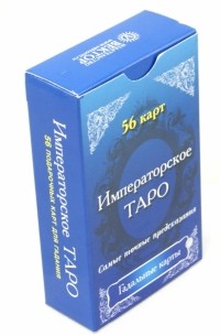  - Императорское Таро. Подарочные карты с российской императорской символикой 