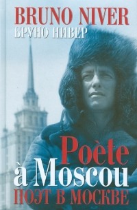 Поэт в Москве