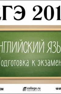 ЕГЭ 2013. Английский язык. Подготовка к экзамену 