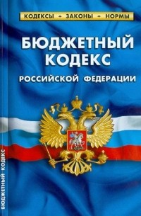  - Бюджетный кодекс РФ. Комментарии к изменениям, принятым в 2011-2013 гг.