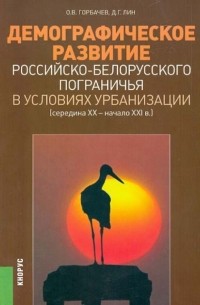 Демографическое развитие российско-белорусского пограничья в условиях урбанизации 