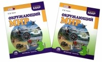 Копп Елена Васильевна - Окружающий мир. 3 класс. В 2 частях. ФГОС