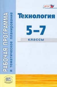  - Раб. программа и тематическое планирование. Технология. Индустриальные технологии. 5-7 классы. ФГОС