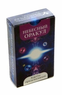 Небесный оракул. Карты предсказаний 