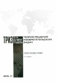  - Теория решения изобретательских задач: учебное пособие 1 уровня