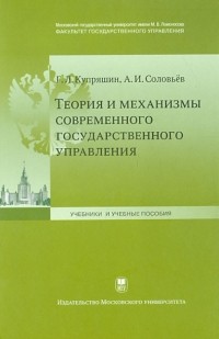  - Теория и механизмы современного государственного управления. Учебное пособие