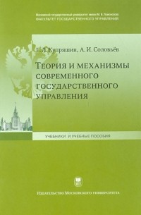  - Теория и механизмы современного государственного управления. Учебное пособие