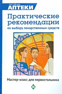  - Практические рекомендации по выбору лекарственных средств. Мастер-класс для "первостольника"