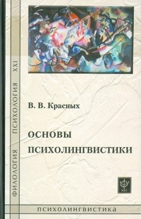 Виктория Красных - Основы психолингвистики. Лекционный курс