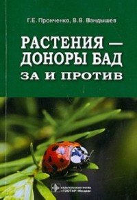  - Растения - доноры БАД. За и против