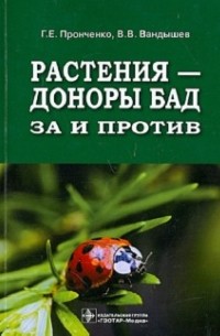  - Растения - доноры БАД. За и против