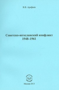 Советско-югославский конфликт 1948-1961