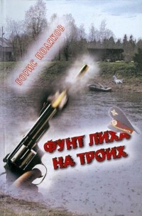 Борис Поляков - Фунт лиха на троих
