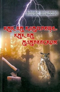 Борис Поляков - Как на кладбище, как на Алабинском