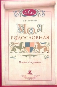 Моя родословная. Программа и методич. рекомендации по внеуроч. и проек. деятельности в нач. школе