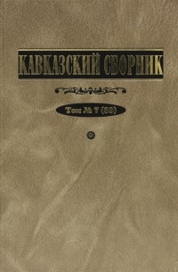  - Кавказский сборник. Том 7