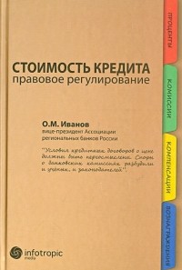 Олег Иванов - Стоимость кредита: правовое регулирование