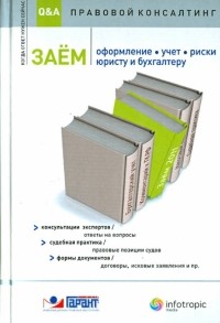  - Заем. Оформление, учет, риски. Юристу и бухгалтеру