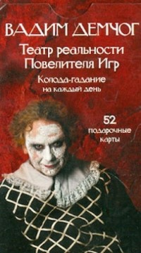 Вадим Демчог - Театр Реальности Повелителя Игр 