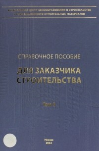  - Справочное пособие для заказчика строительства. Том 2