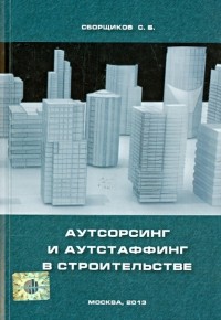 Сергей Сборщиков - Аутсорсинг и аутстаффинг в строительстве