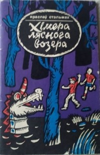 Яраслаў Стэльмах - Хімера ляснога возера