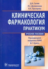  - Клиническая фармакология. Практикум. Учебное пособие