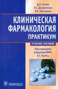  - Клиническая фармакология. Практикум. Учебное пособие