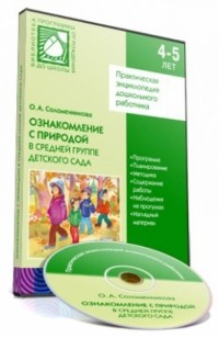 О. А. Соломенникова - Ознакомление детей с природой в средней группе детского сада 