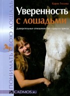 Карин Тиллиш - Уверенность с лошадьми. Доверительные отношения без страха и стресса