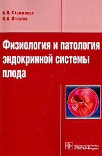  - Физиология и патология эндокринной системы плода