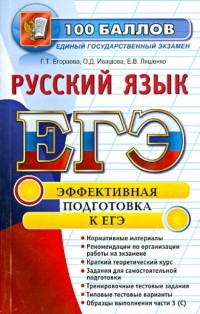  - ЕГЭ. Русский язык. Эффективная подготовка к ЕГЭ