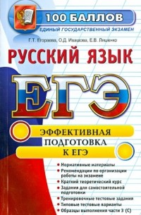  - ЕГЭ. Русский язык. Эффективная подготовка к ЕГЭ