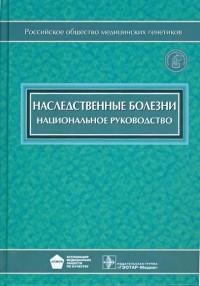 Николай Бочков - Наследственные болезни. Национальное руководство 