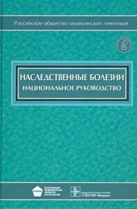 Николай Бочков - Наследственные болезни. Национальное руководство 