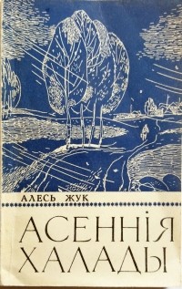 Алесь Жук - Асеннія халады