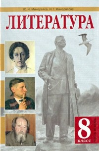 Литература. 8 класс. Учебник. В 2-х частях. Часть 2