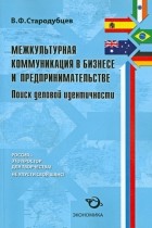 Стародубцев Валентин Федорович - Межкультурная коммуникация в бизнесе и предпринимательстве. Учебно-практическое пособие