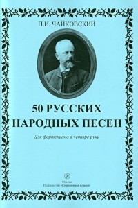 Пётр Чайковский - 50 русских народных песен. Для фортепиано в 4 руки