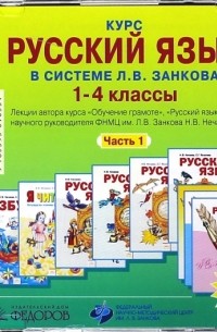 Нечаева Наталия Васильевна - Курс русского языка в системе Л. В. Занкова. 1-4 класс. Часть 1 